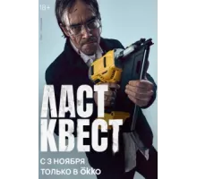 Ласт квест ( 2023)