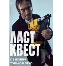 Ласт квест ( 2023)