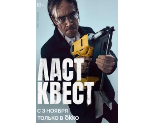 Ласт квест  сериал смотреть