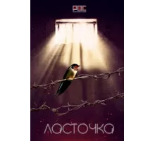 Ласточка ( 2018)