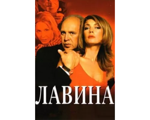 Лавина сериал смотреть Лавина сериал смотреть