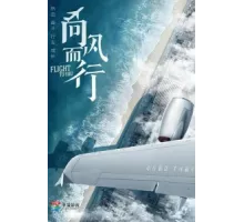 Лечу к тебе ( 2023)