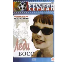 Леди Босс ( 2001)