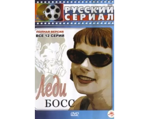 Леди Босс сериал смотреть Леди Босс сериал смотреть