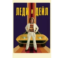 Леди и «Дейл» ( 2021)