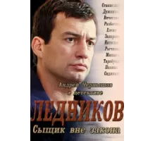 Ледников ( 2013)