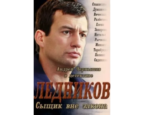 Ледников сериал смотреть Ледников сериал смотреть