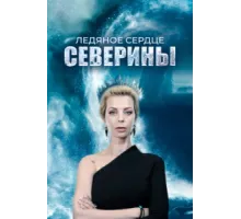 Ледяное сердце Северины ( 2023)
