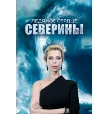 Ледяное сердце Северины ( 2023)