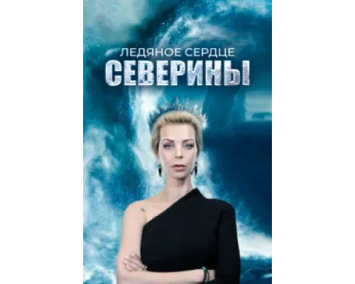 Ледяное сердце Северины  сериал смотреть