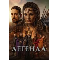 Легенда ( 2021)