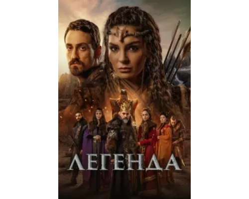 Легенда  сериал смотреть