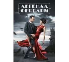 Легенда Феррари ( 2019)