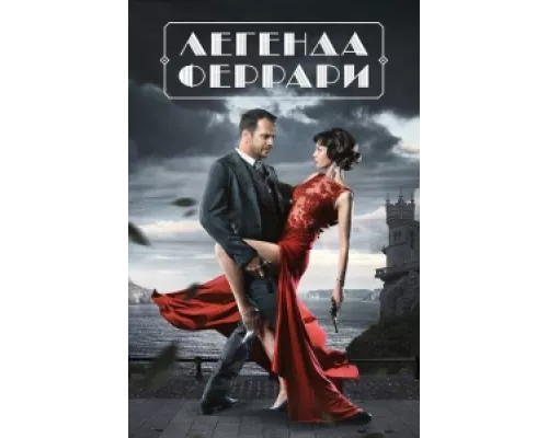 Легенда Феррари  сериал смотреть