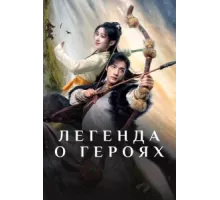 Легенда о героях: Горячая кровь ( 2024)