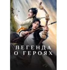 Легенда о героях: Горячая кровь ( 2024)