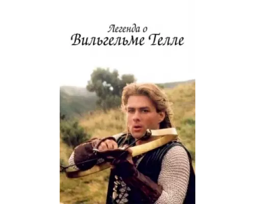 Легенда о Вильгельме Телле сериал смотреть Легенда о Вильгельме Телле сериал смотреть