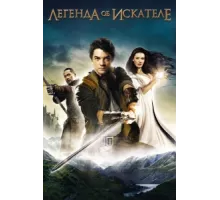 Легенда об Искателе ( 2008)