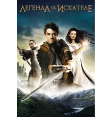 Легенда об Искателе ( 2008)