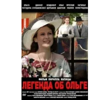 Легенда об Ольге ( 2009)