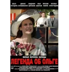 Легенда об Ольге ( 2009)