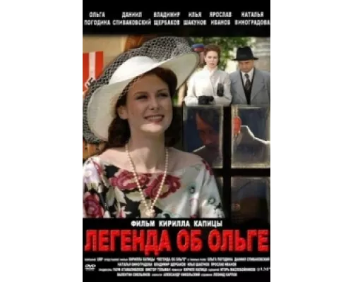Легенда об Ольге сериал смотреть Легенда об Ольге сериал смотреть