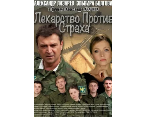 Лекарство против страха  сериал смотреть