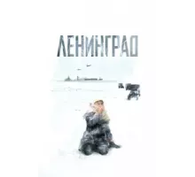 Ленинград ( 2007)