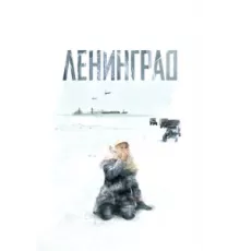 Ленинград ( 2007)