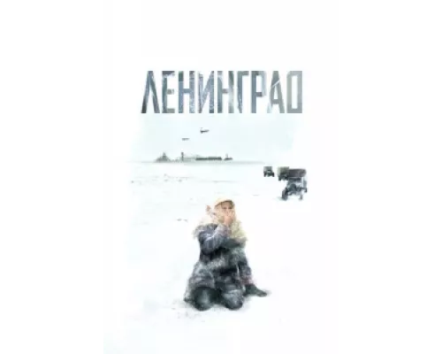 Ленинград  сериал смотреть