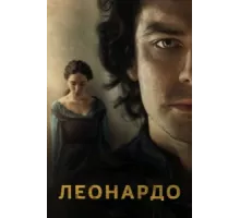 Леонардо ( 2021)