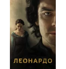 Леонардо ( 2021)