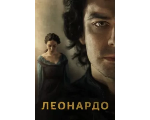 Леонардо  сериал смотреть