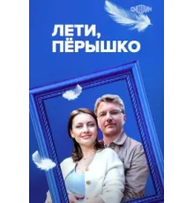 Лети, пёрышко ( 2022)