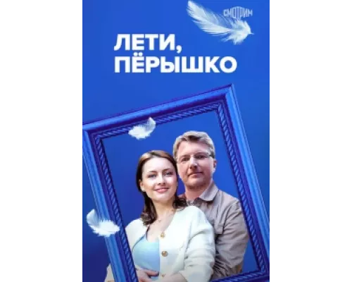 Лети, пёрышко  сериал смотреть