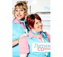 Летим со мной ( 2010)