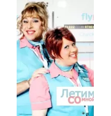 Летим со мной ( 2010)