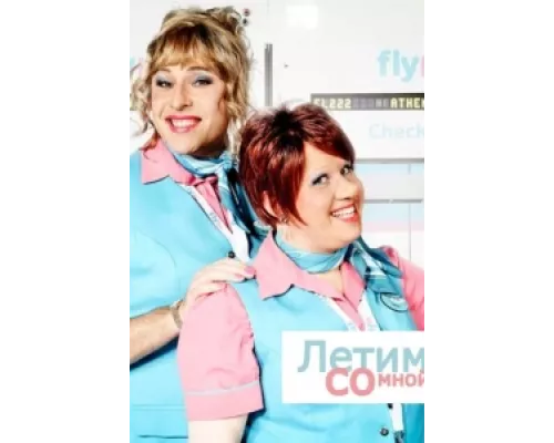 Летим со мной сериал смотреть Летим со мной сериал смотреть