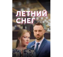 Летний снег ( 2021)