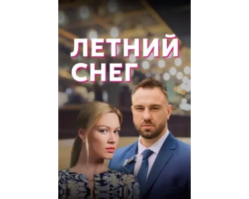 Летний снег  сериал смотреть