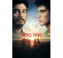 Лето 1990 ( 2023)