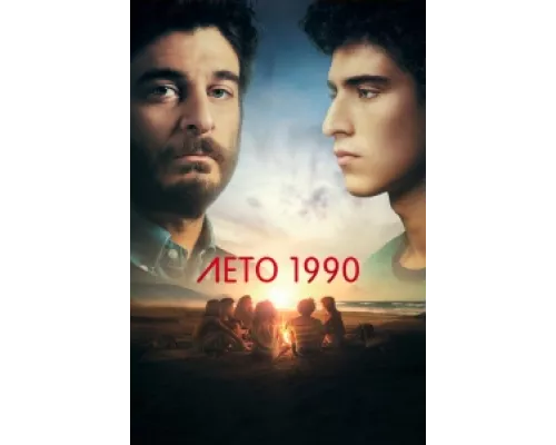 Лето 1990  сериал смотреть