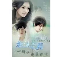 Лето мыльных пузырей ( 2010)
