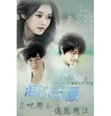 Лето мыльных пузырей ( 2010)