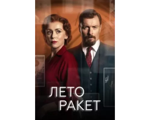 Лето ракет сериал смотреть Лето ракет сериал смотреть