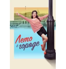 Лето в городе ( 2023)