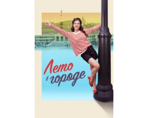 Лето в городе  сериал смотреть