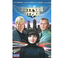 Летучий отряд ( 2009)