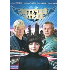 Летучий отряд ( 2009)
