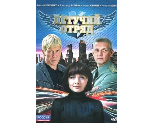 Летучий отряд сериал смотреть Летучий отряд сериал смотреть